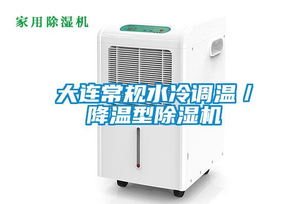 大連常規水冷調溫/降溫型91视频链接下载