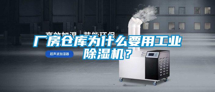 廠房倉庫為什麽要用工業91视频链接下载？