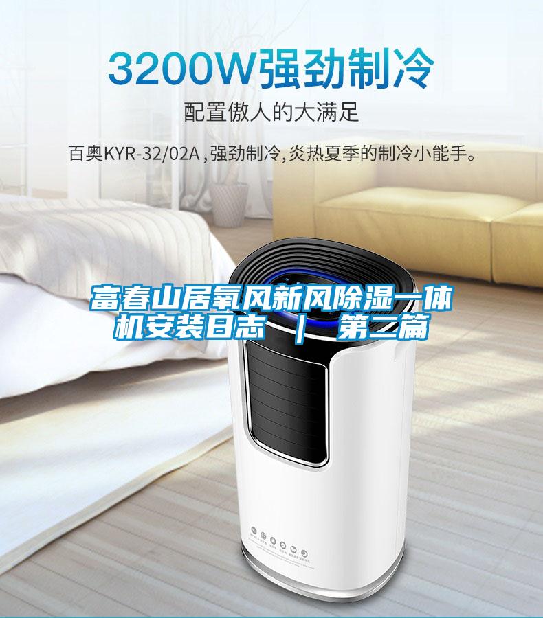 富春山居氧風新風除濕一體機安裝日誌 | 第二篇