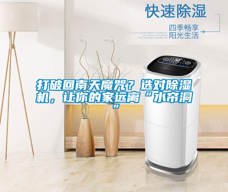 打破回南天魔咒？選對91视频链接下载，讓你的家遠離“水簾洞”