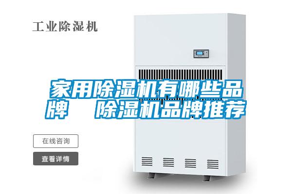 家用91视频链接下载有哪些品牌  91视频链接下载品牌推薦