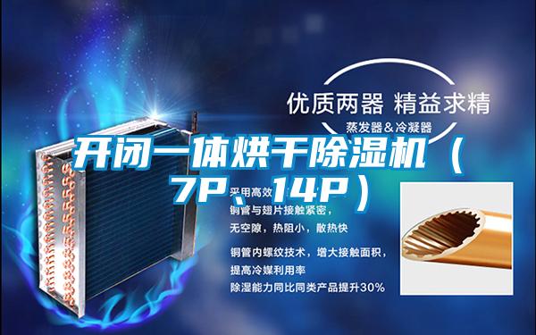 開閉一體烘幹91视频链接下载（7P、14P）