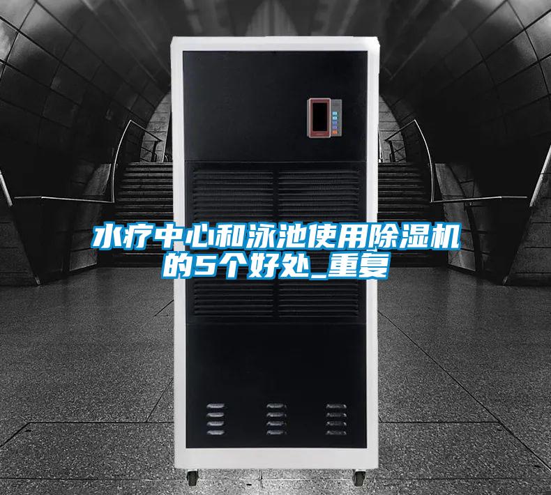 水療中心和泳池使用91视频链接下载的5個好處_重複