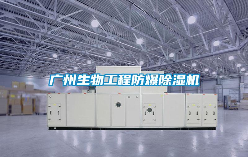 廣州生物工程防爆91视频链接下载