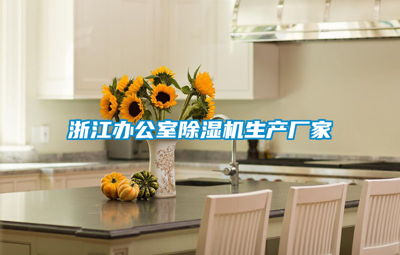 浙江辦公室91视频链接下载生產廠家