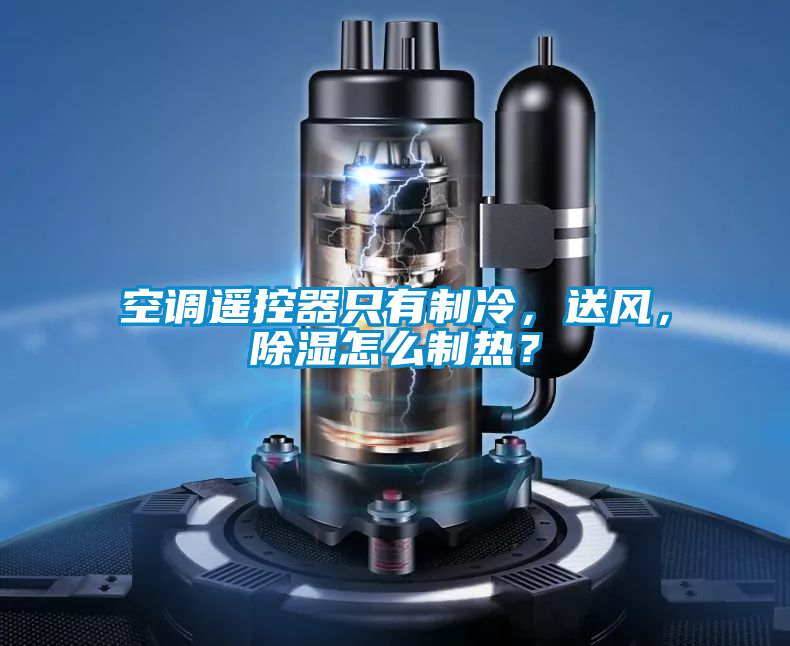 空調遙控器隻有製冷，送風，除濕怎麽製熱？