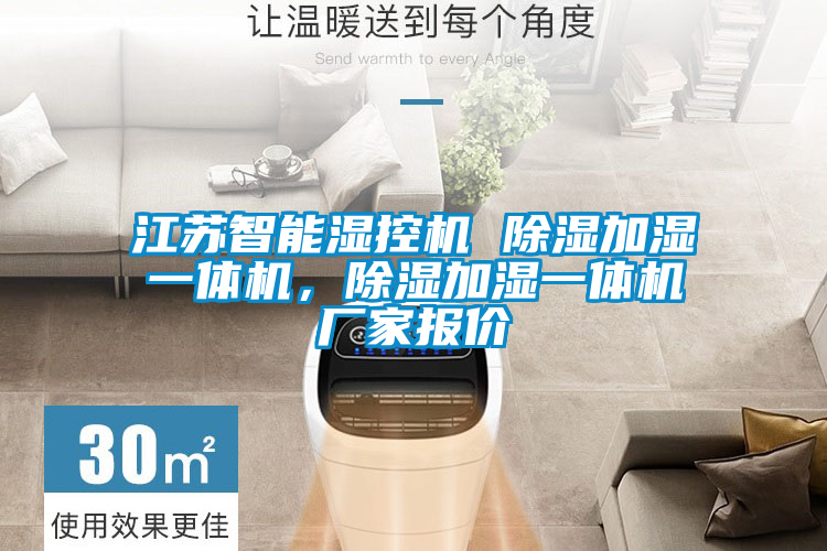 江蘇智能濕控機 除濕加濕一體機，除濕加濕一體機廠家報價