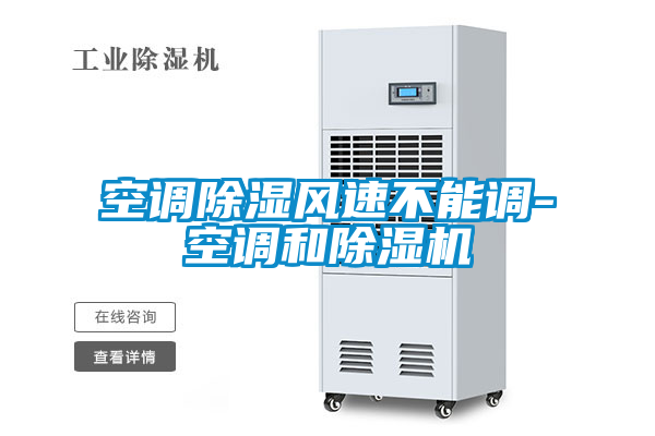 空調除濕風速不能調-空調和91视频链接下载