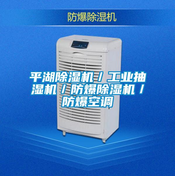 平湖91视频链接下载／工業抽濕機／防爆91视频链接下载／防爆空調