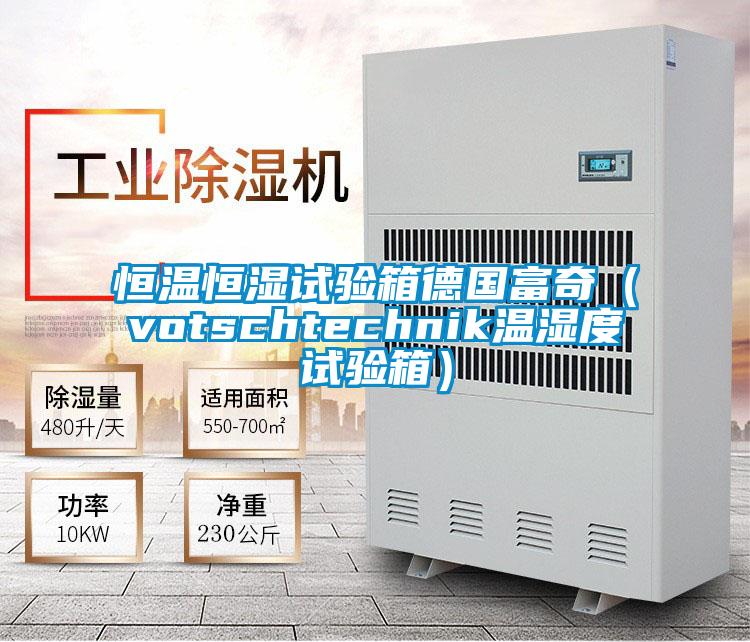 恒溫恒濕試驗箱德國富奇(votschtechnik溫濕度試驗箱)