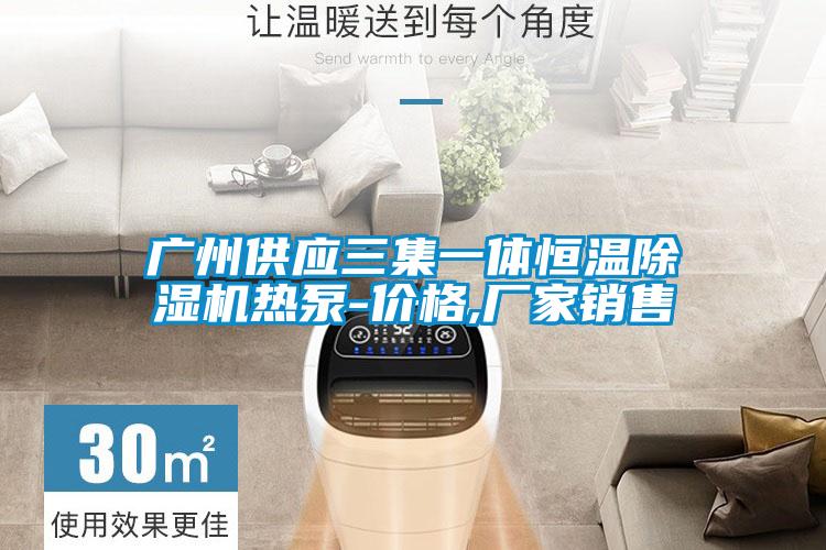 廣州供應三集一體恒溫91视频链接下载熱泵-價格,廠家銷售