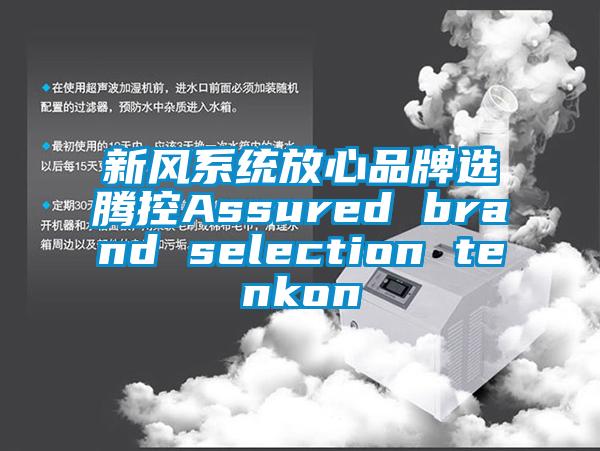 新風係統放心品牌選騰控Assured brand selection tenkon