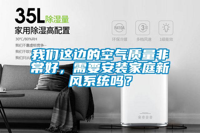 91视频在线观看免费這邊的空氣質量非常好，需要安裝家庭新風係統嗎？