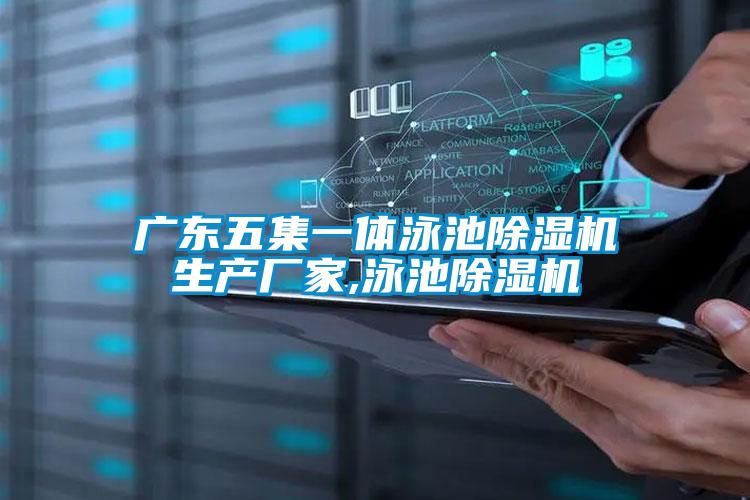 廣東五集一體泳池91视频链接下载生產廠家,泳池91视频链接下载