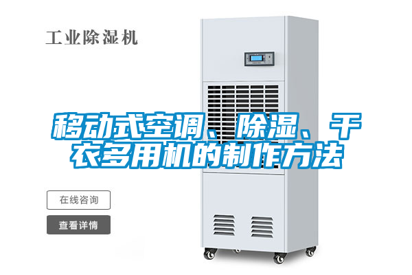 移動式空調、除濕、幹衣多用機的製作方法