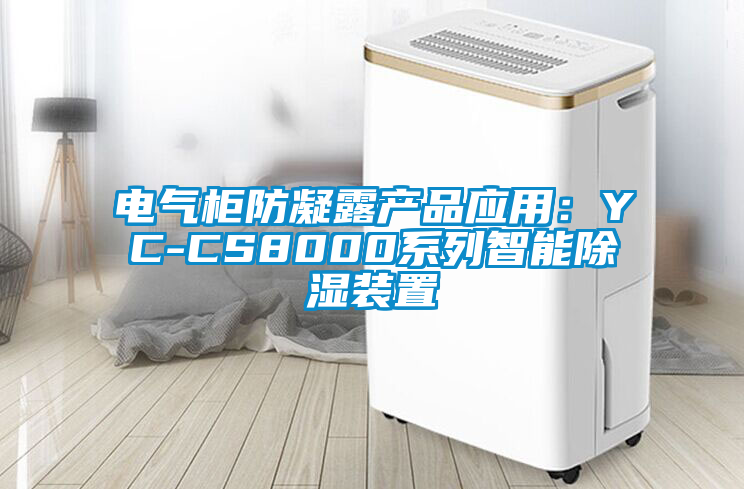 電氣櫃防凝露產品應用：YC-CS8000係列智能除濕裝置