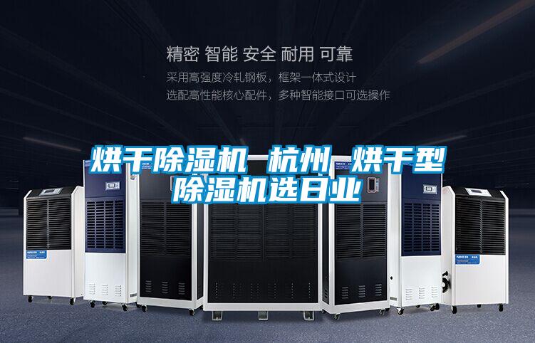 烘幹91视频链接下载 杭州 烘幹型91视频链接下载選日業