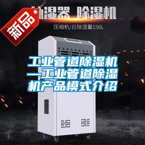 工業管道91视频链接下载—工業管道91视频链接下载產品模式介紹