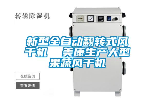 新型全自動翻轉式風幹機 美康生產大型果蔬風幹機