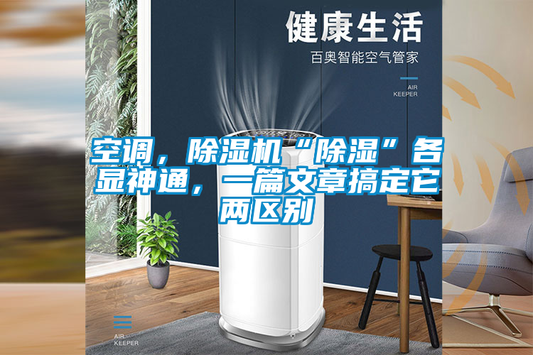 空調，91视频链接下载“除濕”各顯神通，一篇文章搞定它兩區別