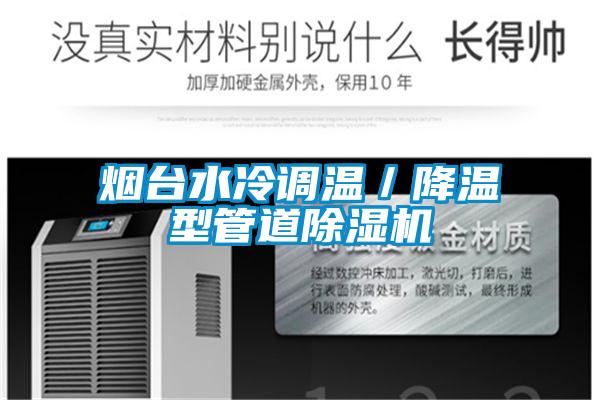 煙台水冷調溫／降溫型管道91视频链接下载