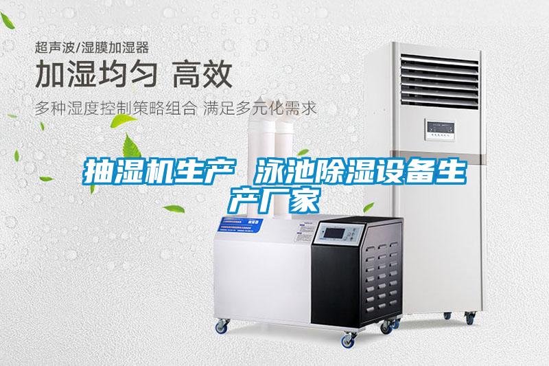 抽濕機生產 泳池除濕設備生產廠家