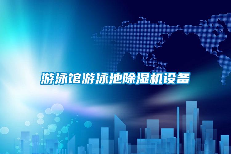 遊泳館遊泳池91视频链接下载設備