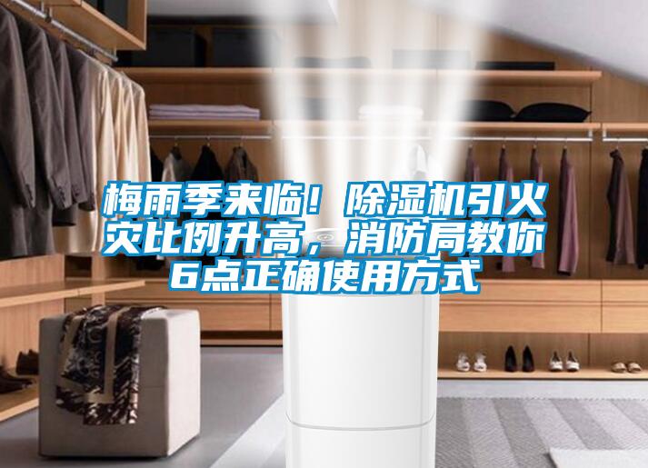 梅雨季來臨！91视频链接下载引火災比例升高，消防局教你6點正確使用方式