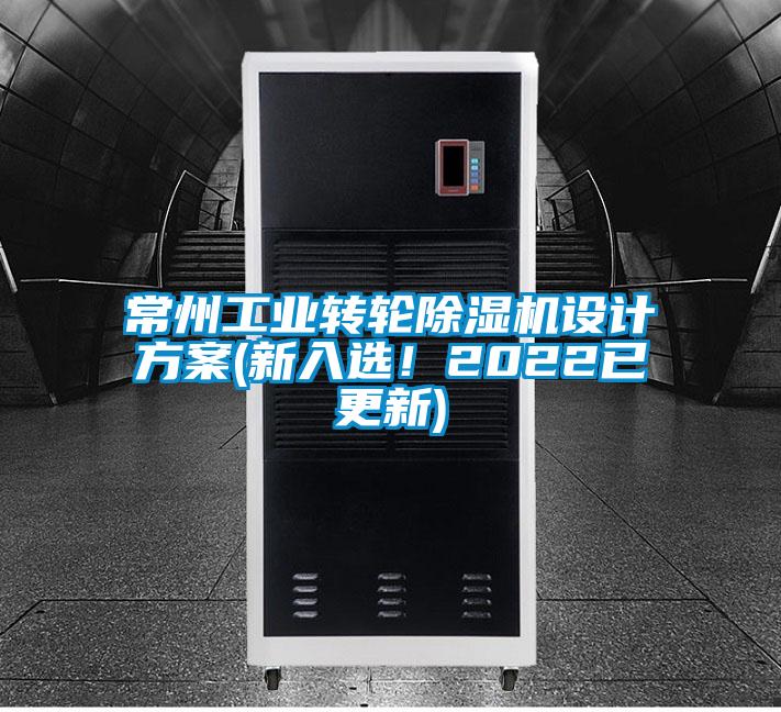 常州工業轉輪91视频链接下载設計方案(新入選！2022已更新)