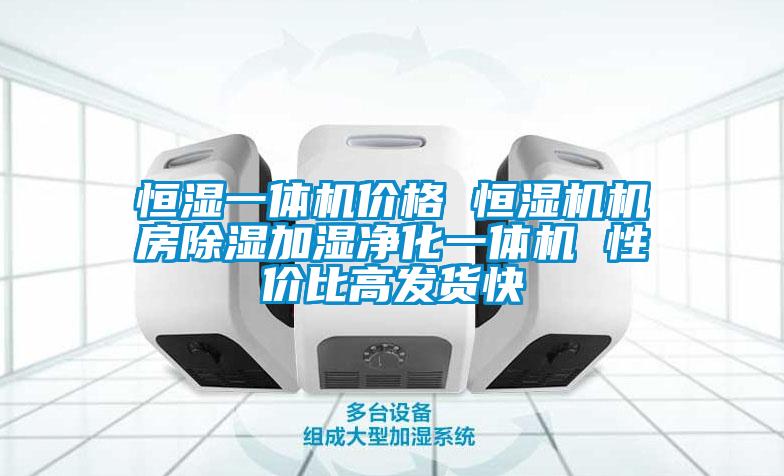 恒濕一體機價格 恒濕機機房除濕加濕淨化一體機 性價比高發貨快
