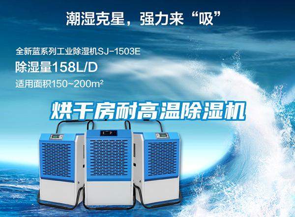 烘幹房耐高溫91视频链接下载