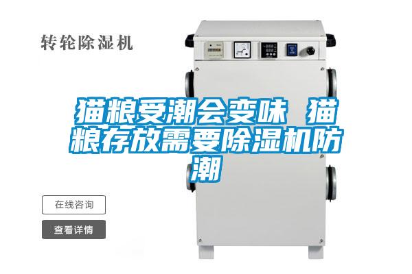 貓糧受潮會變味 貓糧存放需要91视频链接下载防潮