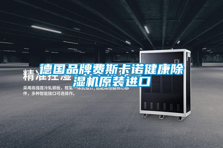 德國品牌費斯卡諾健康91视频链接下载原裝進口