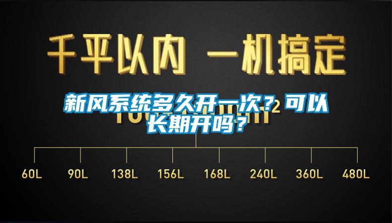 新風係統多久開一次？可以長期開嗎？