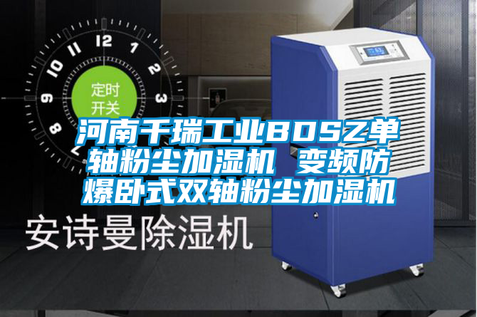 河南千瑞工業BDSZ單軸粉塵加濕機 變頻防爆臥式雙軸粉塵加濕機