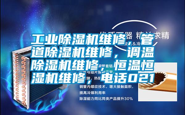 工業91视频链接下载維修，管道91视频链接下载維修，調溫91视频链接下载維修，恒溫恒濕機維修，電話021