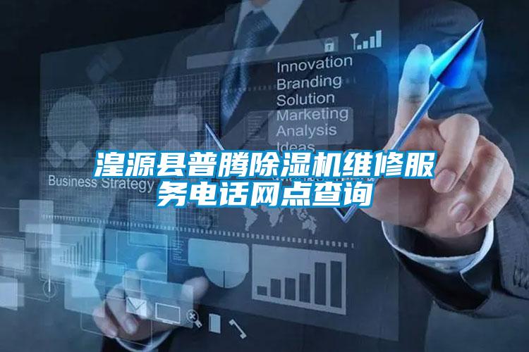 湟源縣普騰91视频链接下载維修服務電話網點查詢