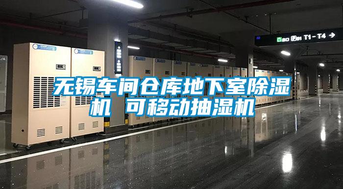 無錫車間倉庫地下室91视频链接下载 可移動抽濕機