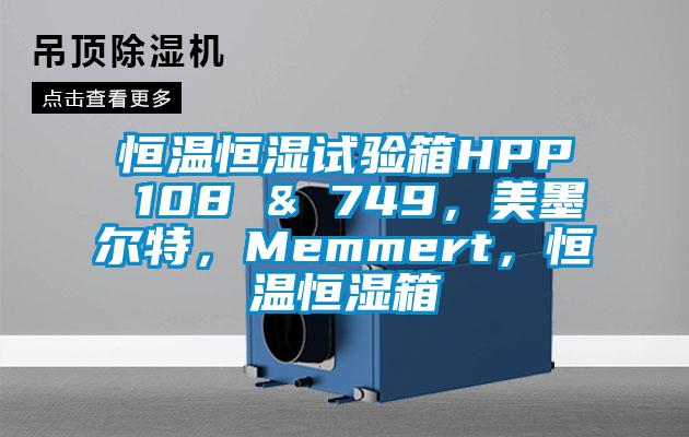 恒溫恒濕試驗箱HPP 108 & 749，美墨爾特，Memmert，恒溫恒濕箱