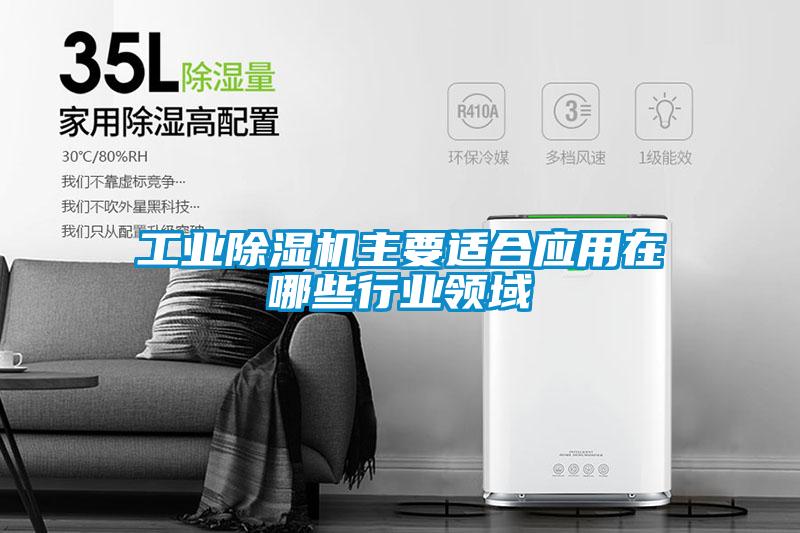 工業91视频链接下载主要適合應用在哪些行業領域