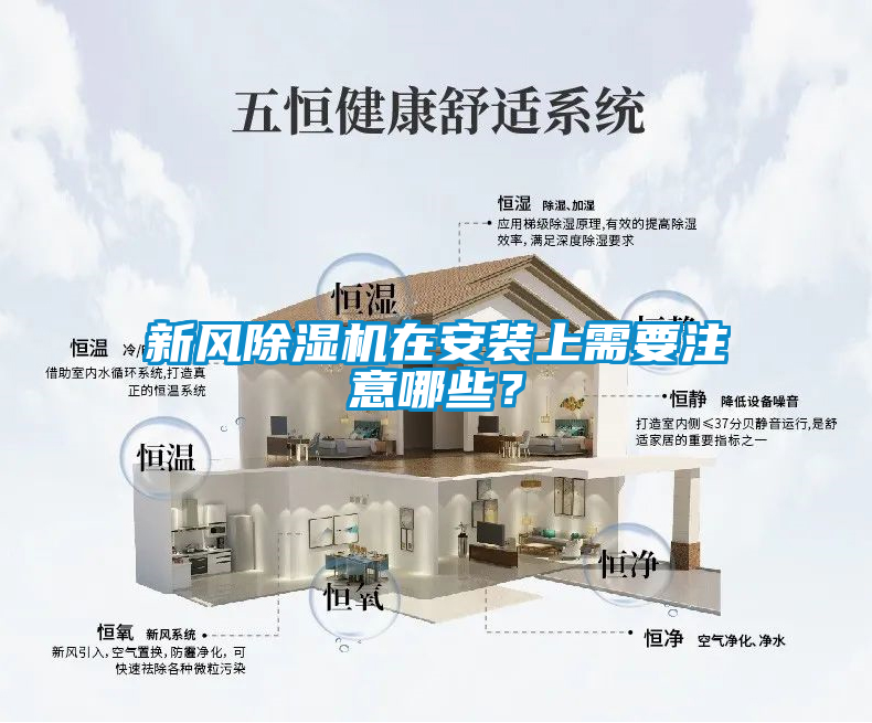 新風91视频链接下载在安裝上需要注意哪些？