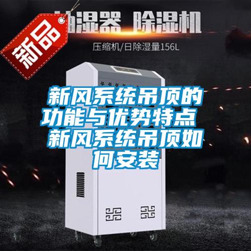 新風係統吊頂的功能與優勢特點 新風係統吊頂如何安裝