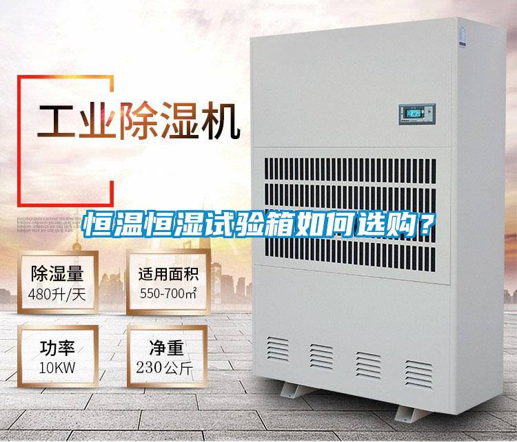 恒溫恒濕試驗箱如何選購？