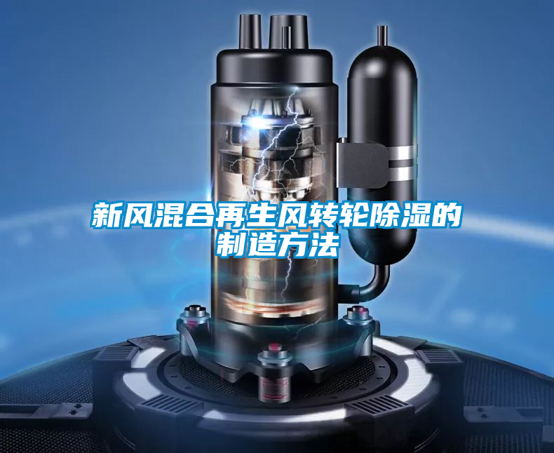 新風混合再生風轉輪除濕的製造方法