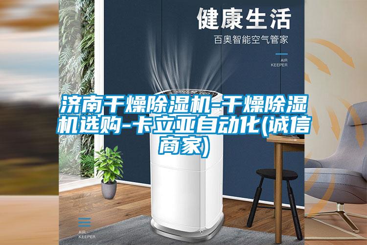 濟南幹燥91视频链接下载-幹燥91视频链接下载選購-卡立亞自動化(誠信商家)