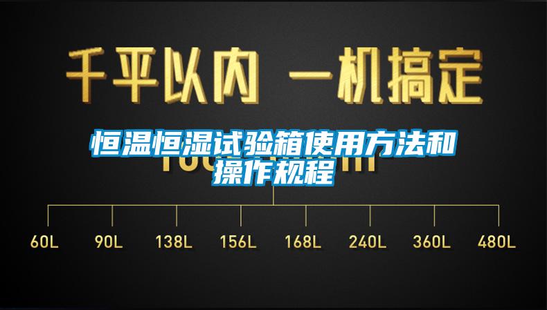 恒溫恒濕試驗箱使用方法和操作規程