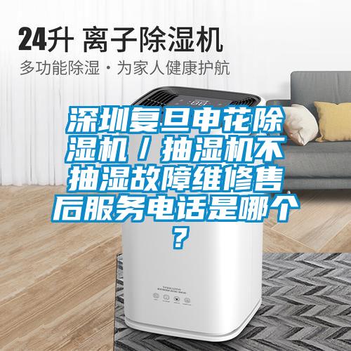 深圳複旦申花91视频链接下载／抽濕機不抽濕故障維修售後服務電話是哪個？