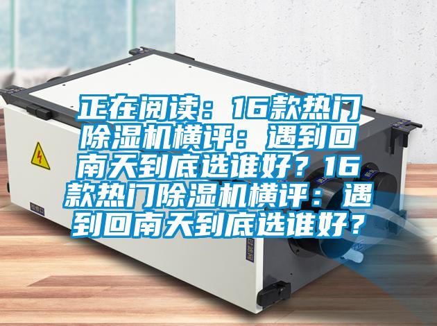 正在閱讀：16款熱門91视频链接下载橫評：遇到回南天到底選誰好？16款熱門91视频链接下载橫評：遇到回南天到底選誰好？