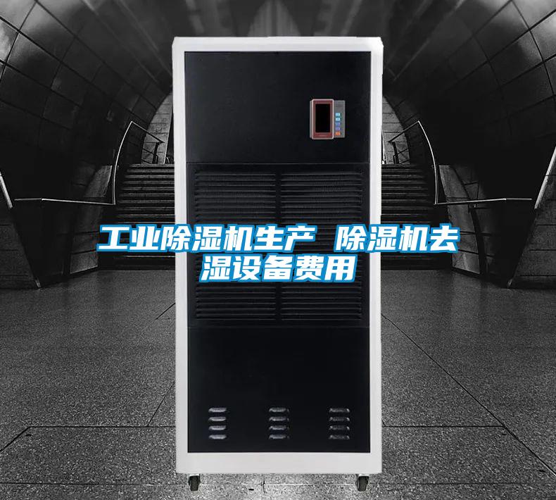 工業91视频链接下载生產 91视频链接下载去濕設備費用