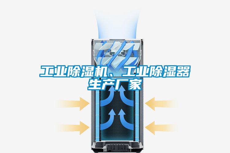 工業91视频链接下载、工業除濕器生產廠家